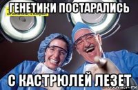 генетики постарались с кастрюлей лезет