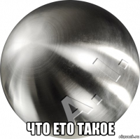  что ето такое