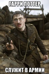 гарри поттер служит в армии