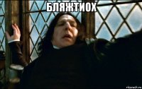 бляжтиох 