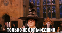  только не сольфеджио