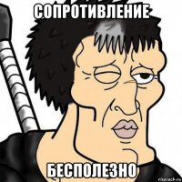 сопротивление бесполезно
