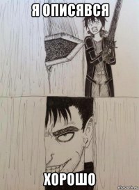 я описявся хорошо