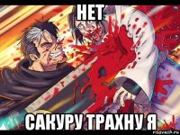 нет сакуру трахну я