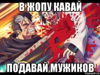 в жопу кавай подавай мужиков