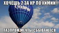 хочешь 2 за кр по химии газпром мечты сбываются