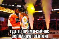  где то прямо сейчас всплакнул bertoni