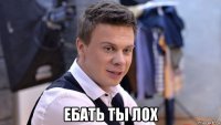  ебать ты лох