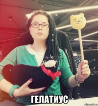  гелатиус