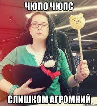 чюпо чюпс слишком агромний
