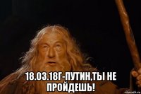  18.03.18г-путин,ты не пройдешь!