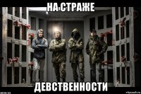 на страже девственности