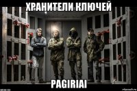 хранители ключей pagiriai