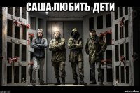 саша любить дети 