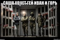 саша хочет гей иван и горь 