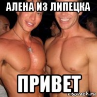 алена из липецка привет
