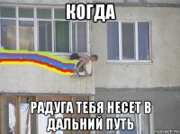 когда радуга тебя несет в дальний путь