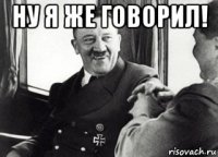 ну я же говорил! 