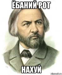 ёбаний рот нахуй