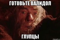готовьте валидол глупцы