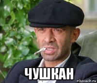  чушкан