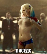  писедс