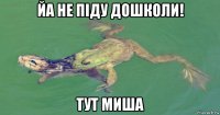 йа не піду дошколи! тут миша