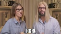  ксю