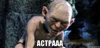  астрааа