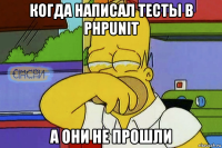 когда написал тесты в phpunit а они не прошли