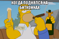 когда поднялся на биткоинах 