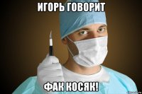игорь говорит фак косяк!