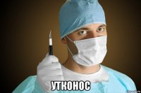  утконос