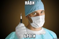 нави ьроги