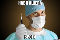 нави ашела ьроги