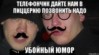 телефончик дайте нам в пиццерию позвонить надо убойный юмор