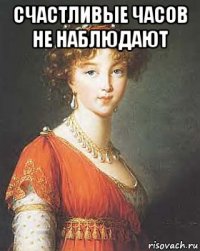 счастливые часов не наблюдают 