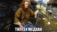  тилтех медхак