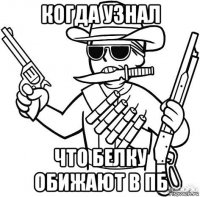 когда узнал что белку обижают в пб