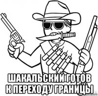  шакальский готов к переходу границы