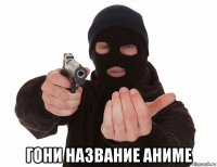  гони название аниме