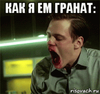 как я ем гранат: 
