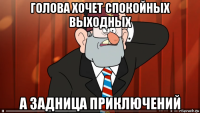 голова хочет спокойных выходных а задница приключений