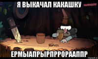 я выкачал какашку ермыапрырпррорааппр