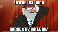 что произошло после страногедона
