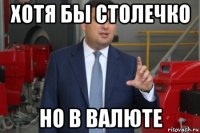 хотя бы столечко но в валюте