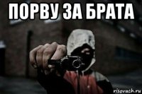 порву за брата 