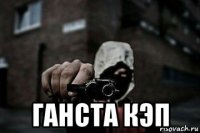  ганста кэп