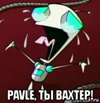  pavle, ты вахтер!