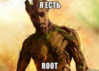 я есть root